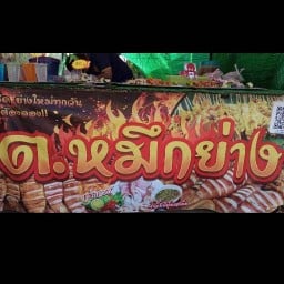 ต.หมึกย่าง  กับ ส้มตำ ภักดีชุมพล