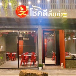 โชคดีติ่มซำ ศรีมหาโพธิ