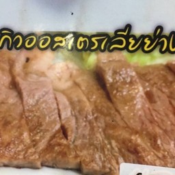 เนื้อวากิวย่างซีอิ๊ว