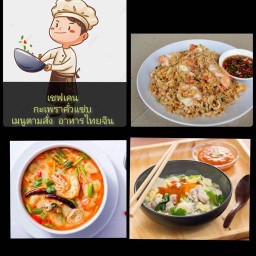 กะเพราคั่วแซ่บ(เชฟเคนโภชนา)