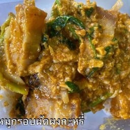 ข้าวหมูกรอบผัดผงกะหรี่