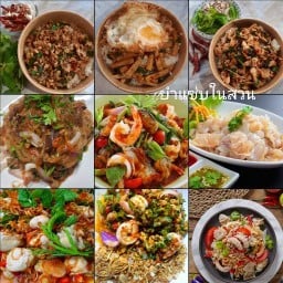 ยำแซ่บในสวน