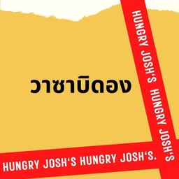 วาซาบิดอง