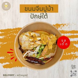 ครัวหนูหมี ขนมจีนปักษ์ใต้ น้ำยาปูม้า หนองกระทุ่ม