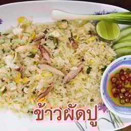 ข้าวผัดปู