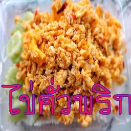 ข้าวราดไข่คั่วพริกหมูสับ