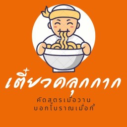 เตี๋ยวคลุก🫕‼️