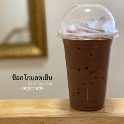 [ เมนูประหยัด ] ช็อกโกแลตเย็น