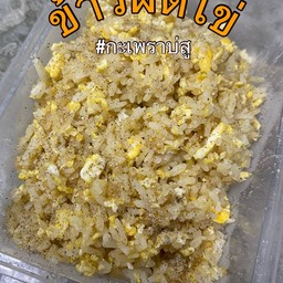 ข้าวผัดไข่