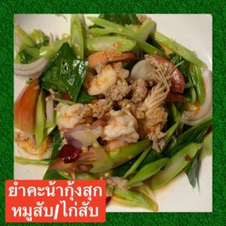 ยำโคตรแซ่บ