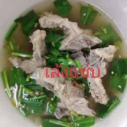 เล้งแซ่บ