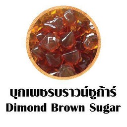 บุกเพชรบราวน์ชูการ์