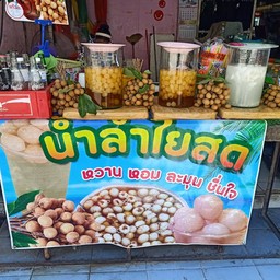 น้ำลำไยสดเนื้อจุกๆหน้าตลาดสดเทศบาล 2 ร้านน้ำลำไยสดแบบจุ๊บๆ