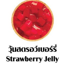 วุ้นสตอเบอรี่