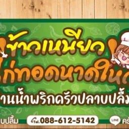 ครัวปลาบปลื้ม"อาหารอีสาน"