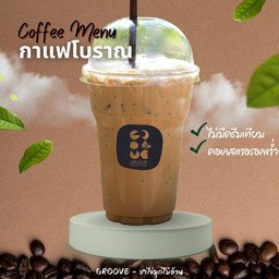 กาแฟโบราณ