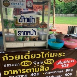 ร้านก๋วยเตี๋ยวไก่มะระวัฒนานคร หลังโรงเรียนกบินทร์บุรี