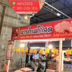 ไก่ย่างแดงฉ่ำๆนายโอม ตลาดเขมา