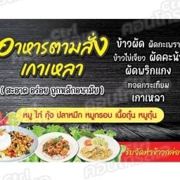 ครัวลุงแดง แกงถุง อาหารตามสั่ง เกาเหลาเนื้อตุ๋น หมูตุ๋น