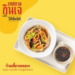 ก๋วยเตี๋ยวหลอด (เจ)