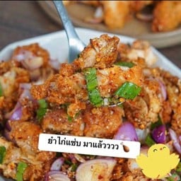 ยำไก่แซ่บ