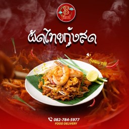 ผัดไทยโบราณ กุ้งสด (ไม่เผ็ดเลย)