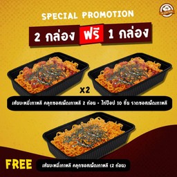 [2 ฟรี 1] เส้นบะหมี่เกาหลี คลุกซอสเผ็ดเกาหลี 2 ก้อน พร้อมไก่ป๊อป 10 ชิ้น ราดซอสเผ็ดเกาหลี (2 กล่อง) + เส้นบะหมี่เกาหลี คลุกซอสเผ็ดเกาหลี 2 ก้อน (1 กล่อง)