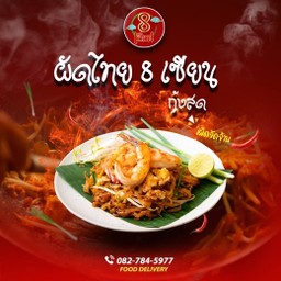 ผัดไทย 8 เซียน (กุ้งสด) เผ็ด