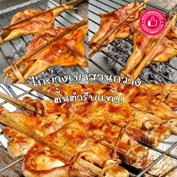 ไก่ย่างเขาสวนกวาง 1 ตัว