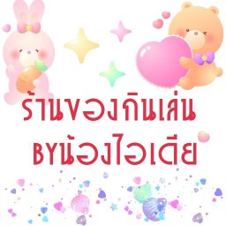 หมูปิ้งBYน้องไอเดีย
