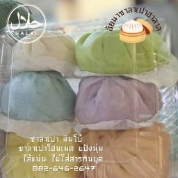 ซาลาเปาปั้นสด ( ฮาลาล ) by ไอนา ☪ เมืองตราด