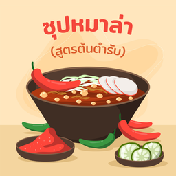 ซุปหมาล่า (สูตรต้นตำรับ)