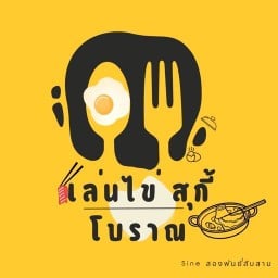 เล่นไข่ สุกี้โบราณ