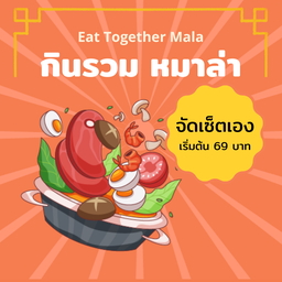 กินรวมหมาล่า จัดเซ็ตเอง