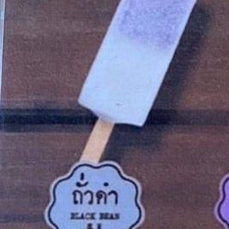 มหาชัยไอศกรีม สาขา เซเว่นนาพร้าว