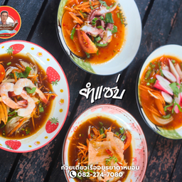 ก๋วยเตี๋ยวเรืออยุธยา ตาหนอม ถนนสุริยาตร์