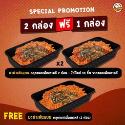 [2 ฟรี 1] มาม่าเส้นแบน ซอสเผ็ดเกาหลี 2 ก้อน พร้อมไก่ป๊อป 10 ชิ้น ราดซอสเผ็ดเกาหลี (2 กล่อง) + ฟรี มาม่าเส้นแบน ซอสเผ็ดเกาหลี 2 ก้อน (1 กล่อง)