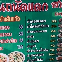 ร้านส้มตำ&ยำถนัดแดกจ๊วดจ๊าด สาขา2 ตลาดทองหลาง