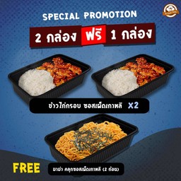 [2 ฟรี 1] ข้าวไก่กรอบ ซอสเผ็ดเกาหลี (2 กล่อง) + ฟรี มาม่า คลุกซอสเผ็ดเกาหลี 2 ก้อน (1 กล่อง)