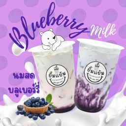นมสดบลูเบอร์รี่