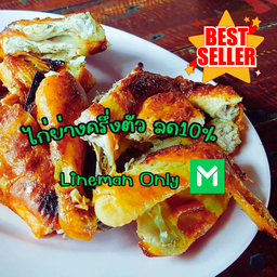 ไก่ย่างครึ่งตัว