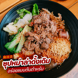 ซุปหม่าล่าดั้งเดิม 麻辣烫 ( เฉพาะน้ำซุป )