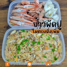 เนื้อปูม้าแกะพร้อมข้าวผัดปู ไซส์S แกะจากปู2กก.(น้ำหนักก่อนต้ม)