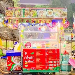 กินยำ  สาขา 1 หลังโรงเรียนท่าไม้