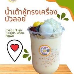 T45 น้ำเต้าหู้ ทรงเครื่องธัญพืช มีบัวลอย 1  ลูก