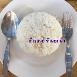 ข้าวเปล่า (ข้าวหอมมะลิ)