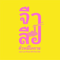 จือลือ ผัด(คั่ว)หมี่โคราช Jue Lue Khua Mi Kho Rat