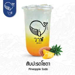 สับปะรด โซดา