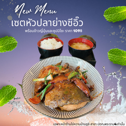 เซตหัวปลาย่างซีอิ๊ว