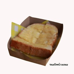 ขนมปังปิ้ง ไซร์จำโบ้ หน้าเนยน้ำตาล